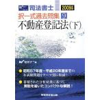 司法書士択一式過去問集 2009年版 9 Wセミナー