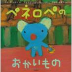 ペネロペおはなしえほん (5) ペネロペのおかいもの (ペネロペおはなしえほん 5) アン グットマン、 ゲオルグ ハレンスレー