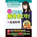 2024-2025年合格目標 公務員試験 本気で合格！過去問解きまくり！ 【4】社会科学(最新 ! 23年度問題収録)(教養試験