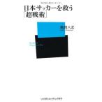 日本サッカーを救う「超戦術」 (ベースボール・マガジン社新書 40) 風間八宏