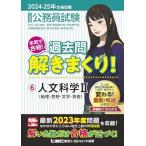 2024-2025年合格目標 公務員試験 本気で合格！過去問解きまくり！ 【6】人文科学II(最新 ! 23年度問題収録)(教養試験対策) (公務員試