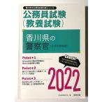 香川県の警察官(大学卒業程度) 2022