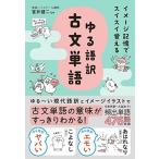 イメージ記憶でスイスイ覚える ゆる語訳古文単語