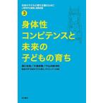 身体性コンピテンスと未来の子どもの育ち (未来の子どもの育ち支援のために―人間科学の越境と連携実践 3)