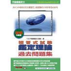不動産鑑定士 短答式試験 鑑定理論 過去問題集 2018年度 (もうだいじょうぶ!!シリーズ)