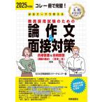 2025年度版 必出テーマで押さえる 教員採用試験のための論作文&面接対策