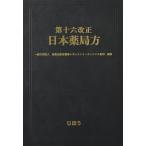 第十六改正 日本薬局方