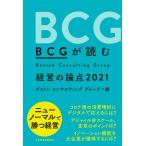 BCGが読む 経営の論点2021