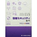 コンピュータサービス技能評価試験情報 セキュリティ部門テキスト&問題集