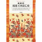 琉球王国衰亡史 (平凡社ライブラリー) [文庫] 嶋 津与志