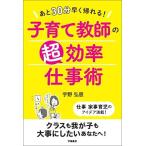 あと30分早く帰れる！子育て教師の超効率仕事術
