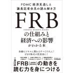 ＦＲＢの仕組みと経済への影響がわかる本 FOMC経済見通しと議長記者会見の読み解き方
