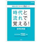 時代と流れで覚える！世界史用語