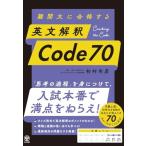 難関大に合格する　英文解釈　Code 70
