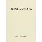 おはなしのろうそく (16) 東京子ども図書館