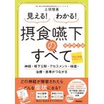 見える! わかる! 摂食嚥下のすべて改訂第2版