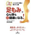 「足もみ」で心も体も超健康になる! (王様文庫)