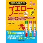 臨床検査技師イエロー・ノート-臨床血液学，臨床微生物学，臨床免疫学，公衆衛生学，医用工学概論-3rd edition