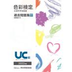 色彩検定過去問題集UC級2022年度