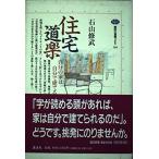 住宅道楽: 自分の家は自分で建てる (講談社選書メチエ 104) 石山 修武