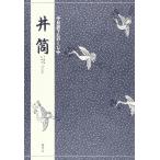 対訳でたのしむ井筒