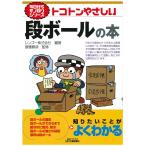 今日からモノ知りシリーズ トコトンやさしい段ボールの本