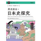 きめる!共通テスト 歴史総合+日本史探究 (きめる!共通テストシリーズ) 鈴木 和裕