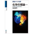 原点からの化学　化学の理論〈改訂版〉 (駿台受験シリーズ) [単行本] 石川　正明