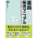 薬局OTC販売マニュアル 臨床知識から商品選びまで分かる