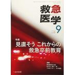 ショッピング09月号 救急医学 2018年 09 月号 [雑誌]