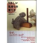 うれしい気持ちの育て方: 絵本と私とシュタイナー 松井 るり子