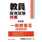 教員採用試験対策　参考書　一般教養III（自然科学） (教員採用試験対策オープンセサミシリーズ) [単行本（ソフトカバー）] 東京アカデミー