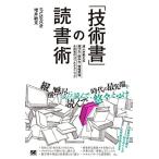 「技術書」の読書術 達人が教える選び方・読み方・情報発信&共有のコツとテクニック