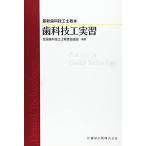 歯科技工実習 (最新歯科技工士教本)