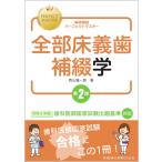 歯科国試パーフェクトマスター 全部床義歯補綴学 第2版