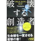 破壊する創造者―ウイルスがヒトを進化させた フランク ライアン? Frank Ryan; 夏目 大