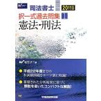 司法書士択一式過去問集 2011年版 1 Wセミナー