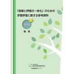 「指導と評価の一体化」のための学習評価に関する参考資料 小学校 国語
