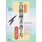 改訂版 合格論文の書き方・実践演習 (学校管理職選考“課題論文対策)