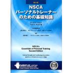 ＮＳＣＡパーソナルトレーナーのための基礎知識　第２版