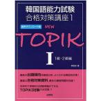 韓国語能力試験合格対策講座1 NEW TOPIK I 1級・2級編 音声ダウンロード版