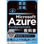 (模擬問題付き)徹底攻略 Microsoft Azure Fundamentals教科書［AZ-900］対応 第2版
