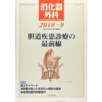 ショッピング09月号 消化器外科 2018年 09 月号 [雑誌]