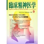 ショッピング09月号 臨床精神医学 2020年 09 月号 [雑誌]