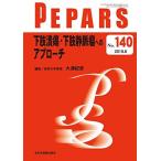 下肢潰瘍・下肢静脈瘤へのアプローチ(PEPARS(ペパーズ) No.140(2018年8月号)) 大浦紀彦