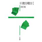 新微分積分I 改訂版