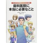 マンガでわかる成功へのプロセス30 歯科医院に本当に必要なこと 高井 康博; 佐々生 康宏
