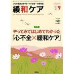 ショッピング09月号 緩和ケア 2019年09月号 (やってみてはじめてわかった「心不全×緩和ケア」) 山口　崇 海津　未希子 柏木　秀行 柴田　龍宏 佐藤　幸人 黒田　建