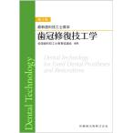 最新歯科技工士教本 歯冠修復技工学 第2版 全国歯科技工士教育協議会