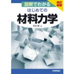 改訂新版 図解でわかる はじめての 材料力学